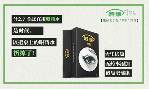 眼藥水我扔了，還是使用愛眼護眼貼的好