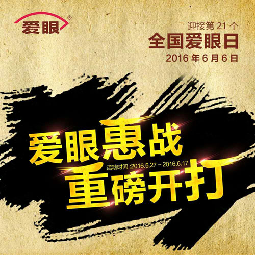 愛眼日活動 愛眼日活動