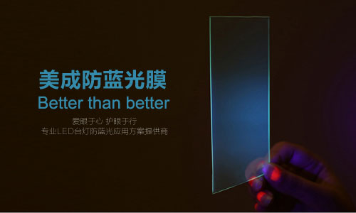 防藍光膜或被應用在LED護眼臺燈 防藍光膜或被應用在LED護眼臺燈