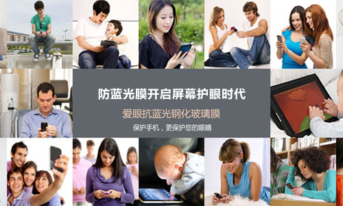 護眼防藍光膜 顛覆手機保護膜時代的來臨 護眼防藍光膜 顛覆手機保護膜時代的來臨