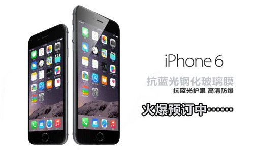 蘋果iPhone6抗藍光鋼化玻璃膜火熱預定中 蘋果iPhone6抗藍光鋼化玻璃膜火熱預定中