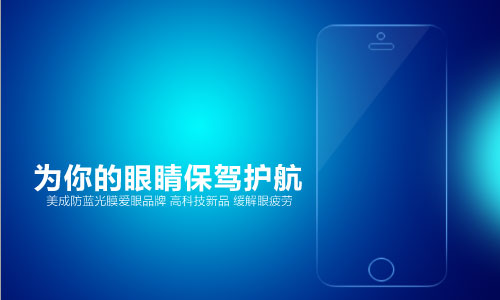 美成防藍光膜為你眼睛保駕護航 美成防藍光膜為你眼睛保駕護航