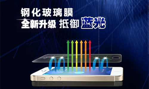鋼化手機防藍光膜 鋼化手機防藍光膜