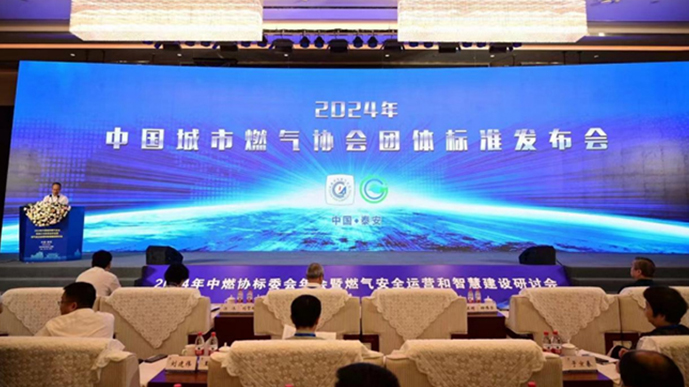 中國城市燃氣協(xié)會團體標準發(fā)布會.jpg