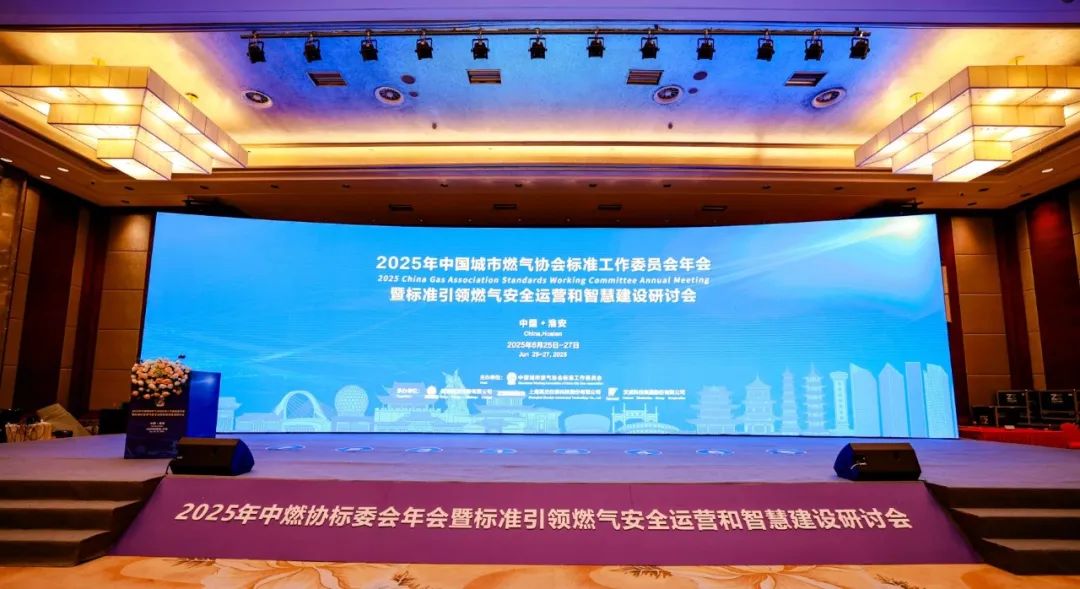 標(biāo)準(zhǔn)引領(lǐng)燃?xì)獍踩\(yùn)營(yíng)和智慧建設(shè)研過會(huì)