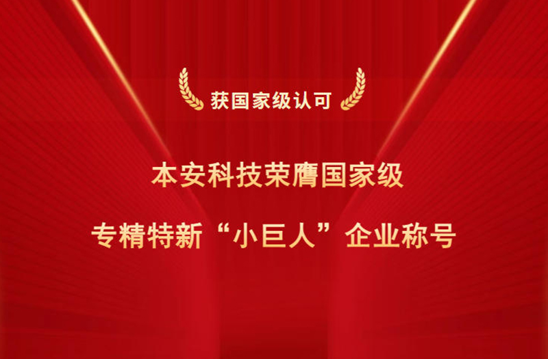 本安科技榮膺國(guó)家級(jí)專(zhuān)精特新小巨人企業(yè)稱(chēng)號(hào).jpg